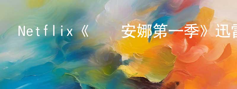 曹玉峰的動漫綜藝大全,Netflix《虛構安娜第一季》迅雷下載/在線觀看/百度云-都市/情感-美劇天堂